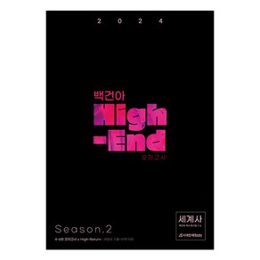 2024 백건아 High-End 모의고사 Season 2 세계사, 역사영역, 고등학생