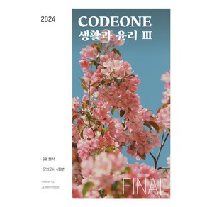 2024 CODEONE 생활과 윤리 3, 사회영역, 상세정보참조