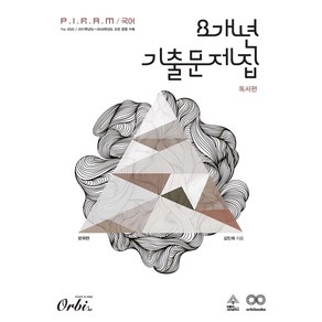 2025 P.I.R.A.M 피램 수능 8개년 기출문제집 독서 문제편