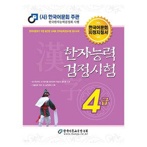 한자능력 검정시험 4급