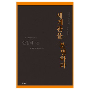 세계관을 분별하라, 안점식 저, 죠이북스