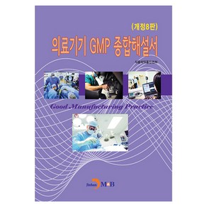 의료기기 GMP 종합해설서, 식품의약품안전처, 진한엠앤비