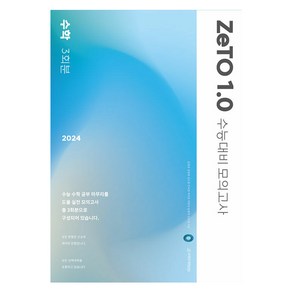 2024학년도 수능대비 ZeTO 수학 1.0 모의고사 3회분, 김경호, 강정현, 김도윤, 민서경, 박지호, 박현석, 송준혁, 신주영 (지은이), 시대인재북스, 고등 3학년