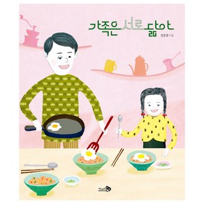 바람 그림책 : 가족은 서로 닮아, 천개의바람, 143권