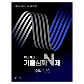 체크체크 기출심화 N제, 수학, 중등 2-1