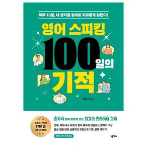 영어 스피킹 100일의 기적:하루 10분 내 생각을 영어로 자유롭게 말한다!