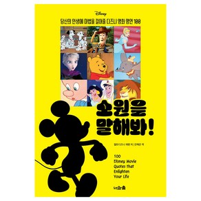 소원을 말해봐! : 당신의 인생에 마법을 걸어줄 디즈니 영화 명언 100, 너와숲, 월트디즈니 재팬