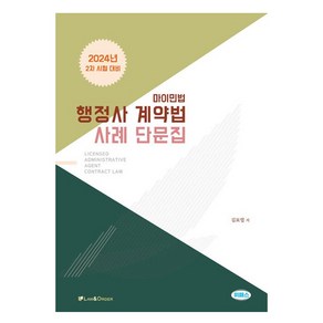 2024 행정사 계약법 사례 단문집, 로앤오더(LAW&ORDER)