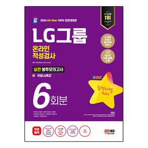 2024 SD에듀 All-New LG그룹 온라인 적성검사 봉투모의고사 6회분 + 무료LG특강, 시대고시기획