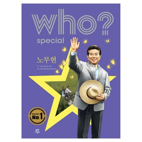 who? special 노무현, 다산어린이, 스튜디오 청비