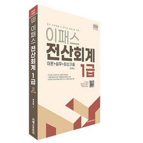 2024 이패스 전산회계 1급:이론+실무+최신기출, 2024 이패스 전산회계 1급, 정아름(저), 이패스코리아