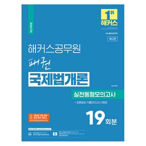 2023 해커스공무원 패권 국제법개론 실전동형 모의고사 19회 + 기출모의고사 3회