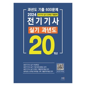 2024 전기기사 실기 20개년 과년도 기출 600문제