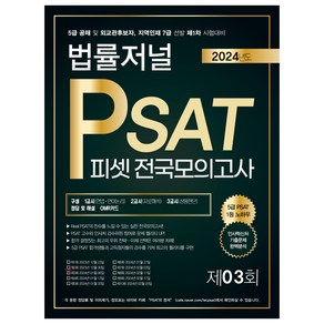 2024 법률저널 PSAT 제3회 피셋 전국모의고사 24.01.06시행