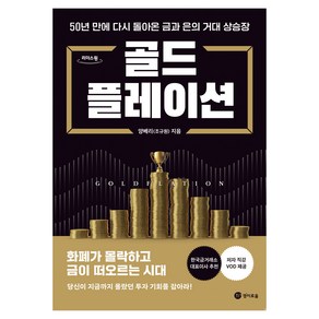 골드플레이션(큰글자도서):50년 만에 다시 돌아온 금과 은의 거대 상승장