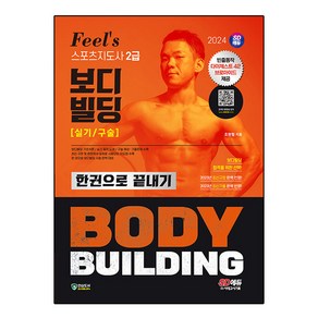 2024 SD에듀 Feel's 스포츠지도사 2급 보디빌딩 실기 / 구술 한권으로 끝내기