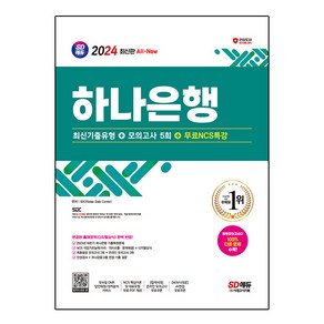 2024 SD에듀 All-New 하나은행 필기전형 최신기출유형 + 모의고사 5회 + NCS특강, 시대고시기획