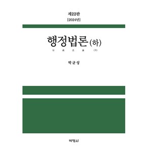 행정법론(하) 22판, 박균성, 박영사