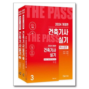 2024 건축기사실기 전 3권 개정판