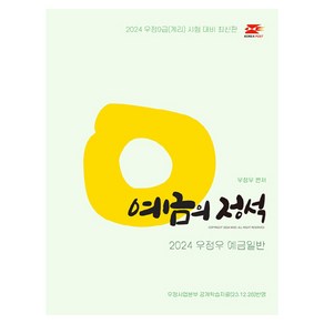 2024 우정우 예금일반 예금의 정석