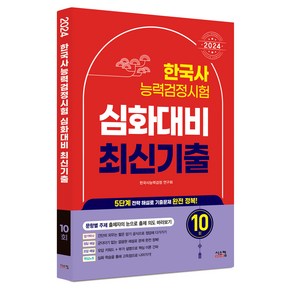 2024 한국사 능력검정시험 심화대비 최신기출 10회