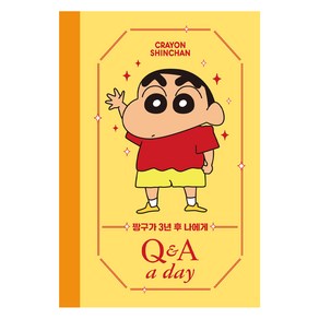 짱구가 3년 후 나에게 Q&A a day 다이어리