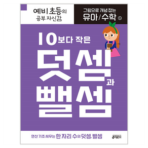 그림으로 개념 잡는 유아 수학 : 10보다 작은 덧셈과 뺄셈