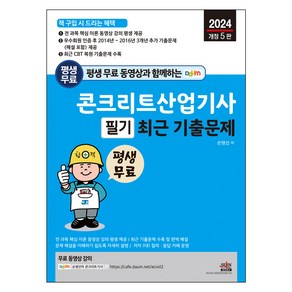 콘크리트산업기사 필기 최근 기출문제 : 전 과목 핵심 이론 무료 동영상 강의 평생 제공, 세진북스