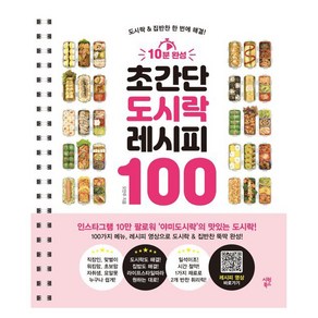 10분 완성 초간단 도시락 레시피 100:도시락 & 집반찬 한 번에 해결!