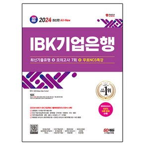 2024 SD에듀 All-New IBK기업은행 최신기출유형 + 모의고사 7회 + 무료NCS특강