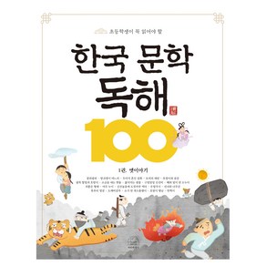 한국 문학 독해 100 1권