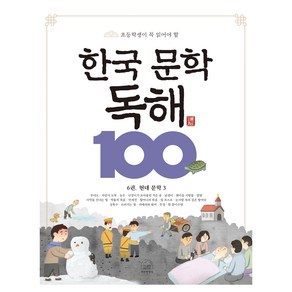 한국 문학 독해 100 6권