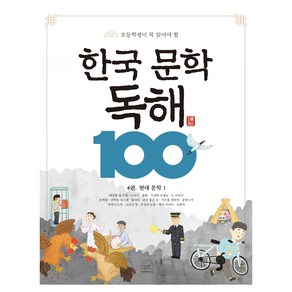 한국 문학 독해 100 4권