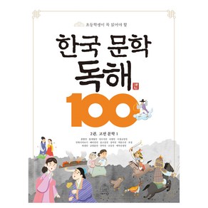 초등학생이 꼭 읽어야 할한국 문학 독해 100 2: 고전 문학 1, 세번째행성