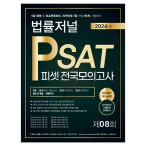 2024 법률저널 PSAT 전국모의고사 제8회