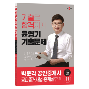 2024 박문각 공인중개사 윤영기 기출문제 2차 공인중개사법·중개실무:제35회 공인중개사 시험 대비