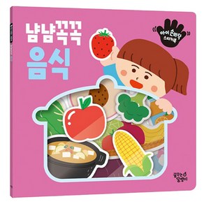 아이 손바닥 스티커북 냠냠꼭꼭 음식 개정판