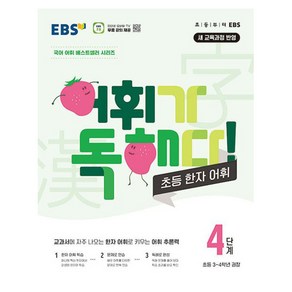 EBS 어휘가 독해다! 초등 한자 어휘 4단계: 초등3~4학년, 한국교육방송공사(EBSi)