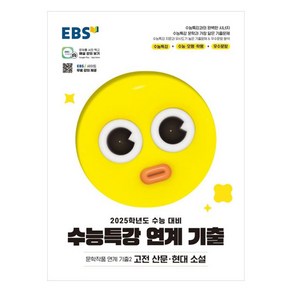 2025 수능대비 EBS 수능특강 문학작품 연계 기출2 고전 산문 현대 소설