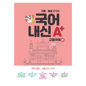 지피지기 백전백승 국어 내신 A+ 기출 예상 문제집 고등국어 상 비상 박안수