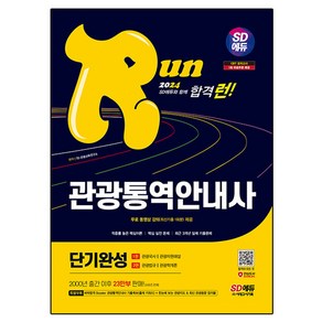 2024 SD에듀 관광통역안내사 단기완성 1권 + 2권 + 특별부록 세트