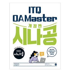 시나공 ITQ OA Maste 엑셀 & 파워포인트 2016 + 한글 2020 사용자용 개정판, 상품명, 길벗