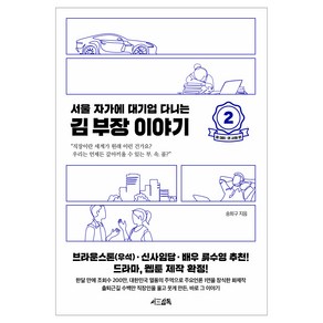 서울 자가에 대기업 다니는 김 부장 이야기 2: 정 대리 권 사원 편, 서삼독, 송희구