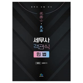 세무사 객관식 민법:세무사 시험대비