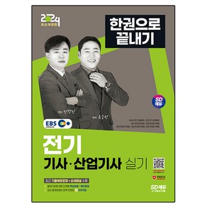 2024 SD에듀 EBS 전기 기사 · 산업기사 실기 한권으로 끝내기, 시대고시기획