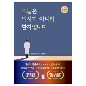 오늘은 의사가 아니라 환자입니다:하버드 의과대학의 세계 암 전문의가 희귀암을 두 번이나 극복하고 들려주는 진짜 솔직한 이야기, 국민출판, 볼프람 괴슬링