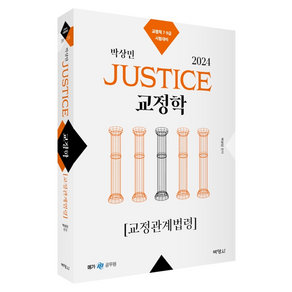 2024 박상민 JUSTICE 교정학 교정관계법령, 박영사