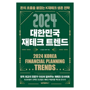 2024 대한민국 재테크 트렌드