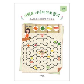 시멘토 시니어 미로 찾기 두뇌운동 치매예방 인지활동 7편, 시멘토교육연구소