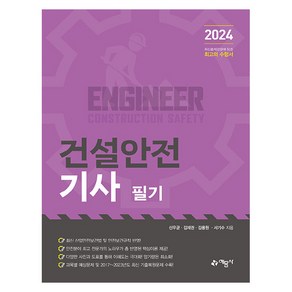 2024 건설안전기사 필기, 예문사